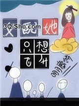 女配她只想飞升小说