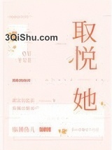 取悦她小说