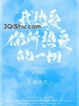 我热爱你所热爱的一切小说