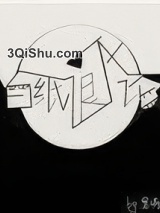 假白月光她不干了小说