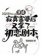 穿成寂寞富婆后又拿了初恋剧本小说