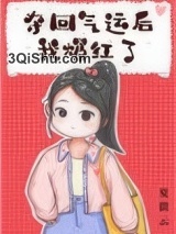 夺回气运后我爆红了小说