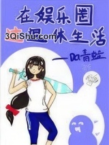 在娱乐圈过退休生活小说
