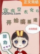 穿成皇太女后搞基建小说