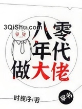 八零年代做大佬[穿书]小说