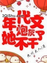年代文炮灰她不干了小说