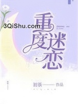 重度迷恋（作者：初茶）小说