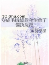 穿成毛绒绒后我治愈了偏执反派小说