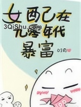 女配在九零年代暴富小说