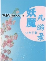 妖魔凡游录小说