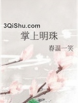 掌上明珠（作者：春温一笑)小说
