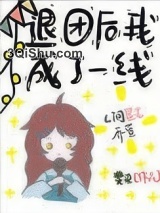 退团后我成了一线[娱乐圈]小说