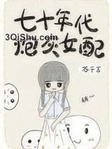 七十年代炮灰女配小说