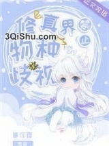 修真界禁止物种歧视小说