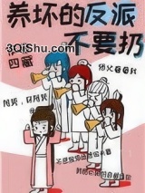 养坏的反派不要扔小说