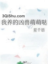 我养的凶兽萌萌哒小说