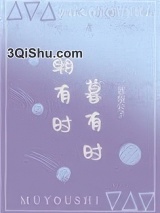 朝有时，暮有时小说
