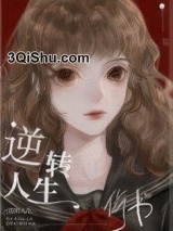 逆转人生[快穿]小说