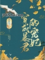 穿成暴君的宠妃小说