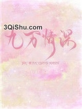 九万情深小说