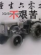 重生六零之不艰苦小说