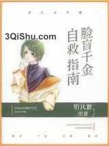 脸盲千金自救指南小说