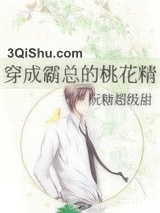 穿成霸总的桃花精小说