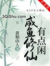 咸鱼修仙有点闲小说