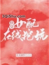 女配在线挖坑[快穿]小说