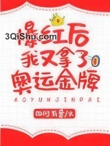 爆红后我又拿了奥运金牌小说