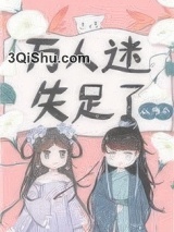万人迷失足了小说