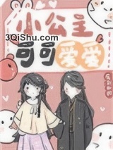 小公主可可爱爱小说