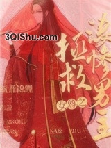 女尊之拯救凄惨男主（快穿）小说