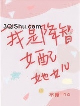 我是降智女配她女儿小说
