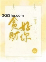 贪财好你小说