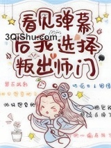 看见弹幕后我选择叛出师门小说