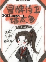 吃货侍卫宠夫手札小说