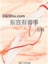 东宫有喜事小说