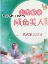 七零娇宠咸鱼美人穿书小说