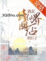 我在修仙界开店的日子小说