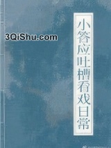 小答应吐槽看戏日常（清穿）小说