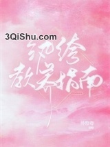 纨绔教养指南小说