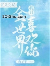 全世界我只喜欢你小说