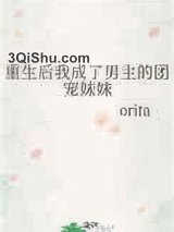 重生后我成了男主的团宠妹妹小说