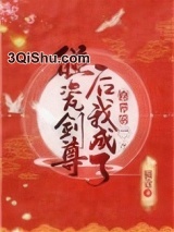 碰瓷剑尊后我成了修界第一小说