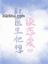 陆医生他想谈恋爱小说