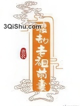 渡劫老祖前妻小说