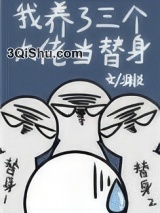 我养了三个大佬当替身小说