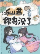 仙君，你鸟没了小说