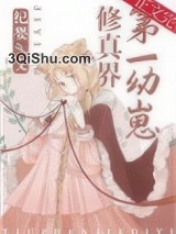修真界第一幼崽小说